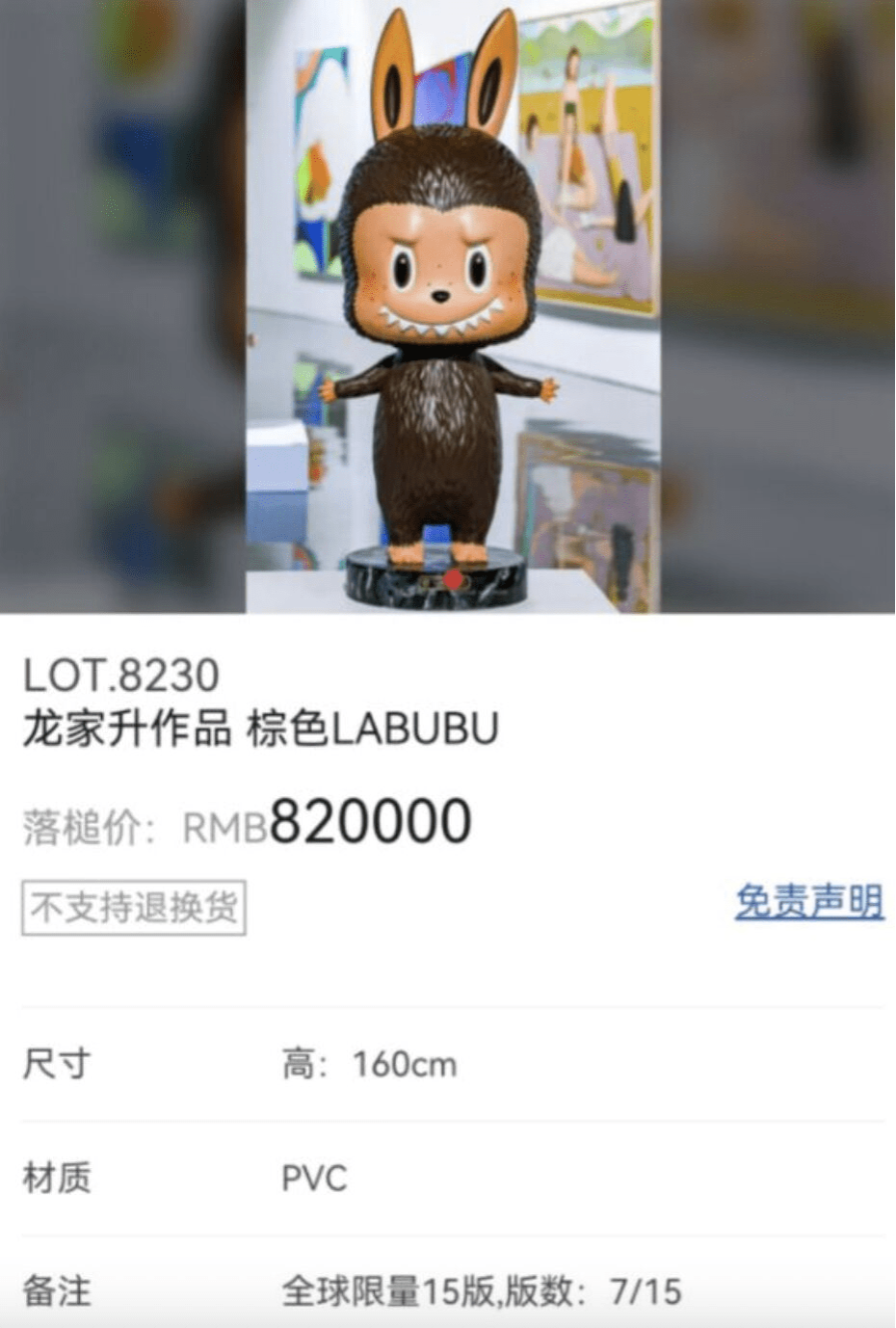 棕色Labubu在拍卖会上以82万元人民币成交。